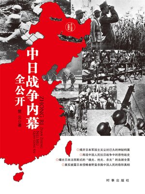 cover image of 中日战争内幕全公开